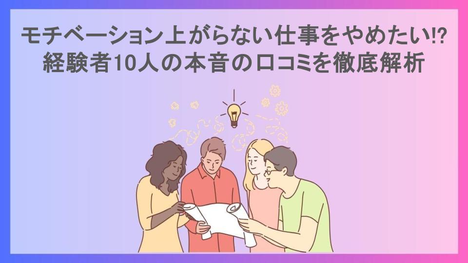 モチベーション上がらない仕事をやめたい!?経験者10人の本音の口コミを徹底解析